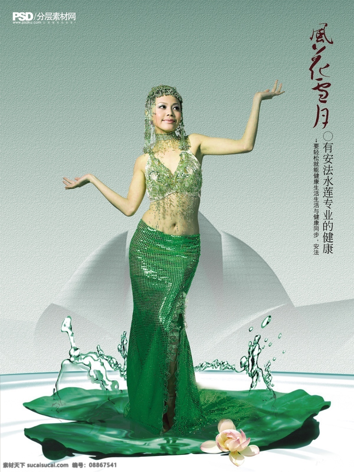艺术 宣传画 荷叶 绿色 女人 风花雪夜 psd源文件