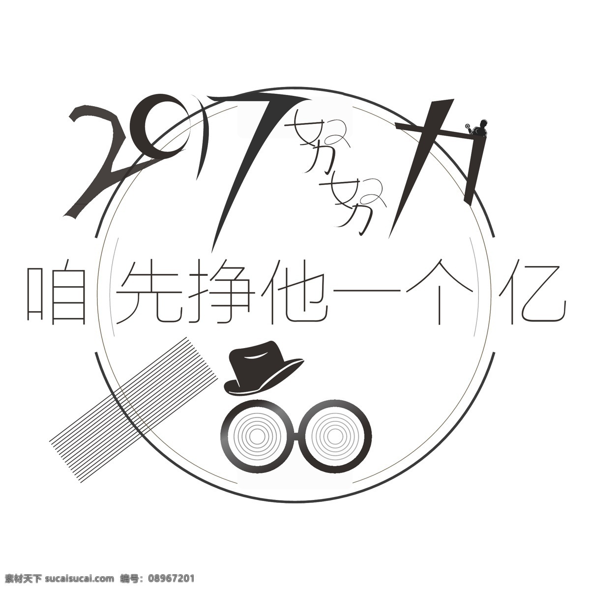 2017 努努力 艺术 字 努力 字体 原创 搞怪