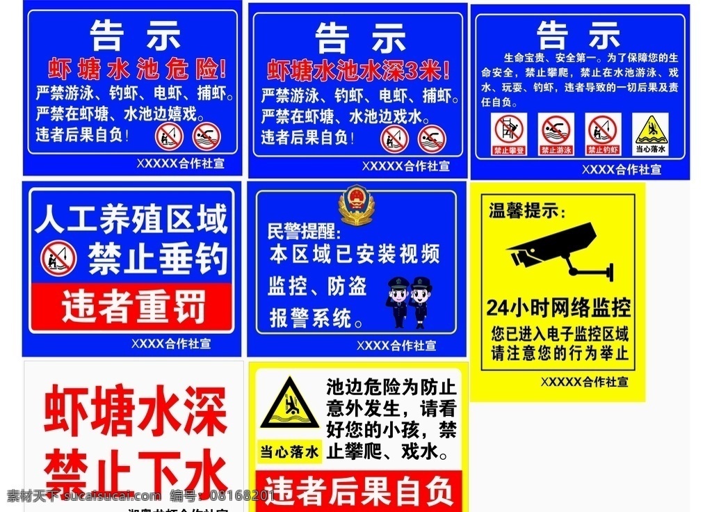 鱼塘 虾塘 防溺水 视频监控 温馨提示 禁止游泳 攀高 当心落水 禁止钓鱼 蓝底 警示牌 网络监控 民警 党徽 禁止垂钓