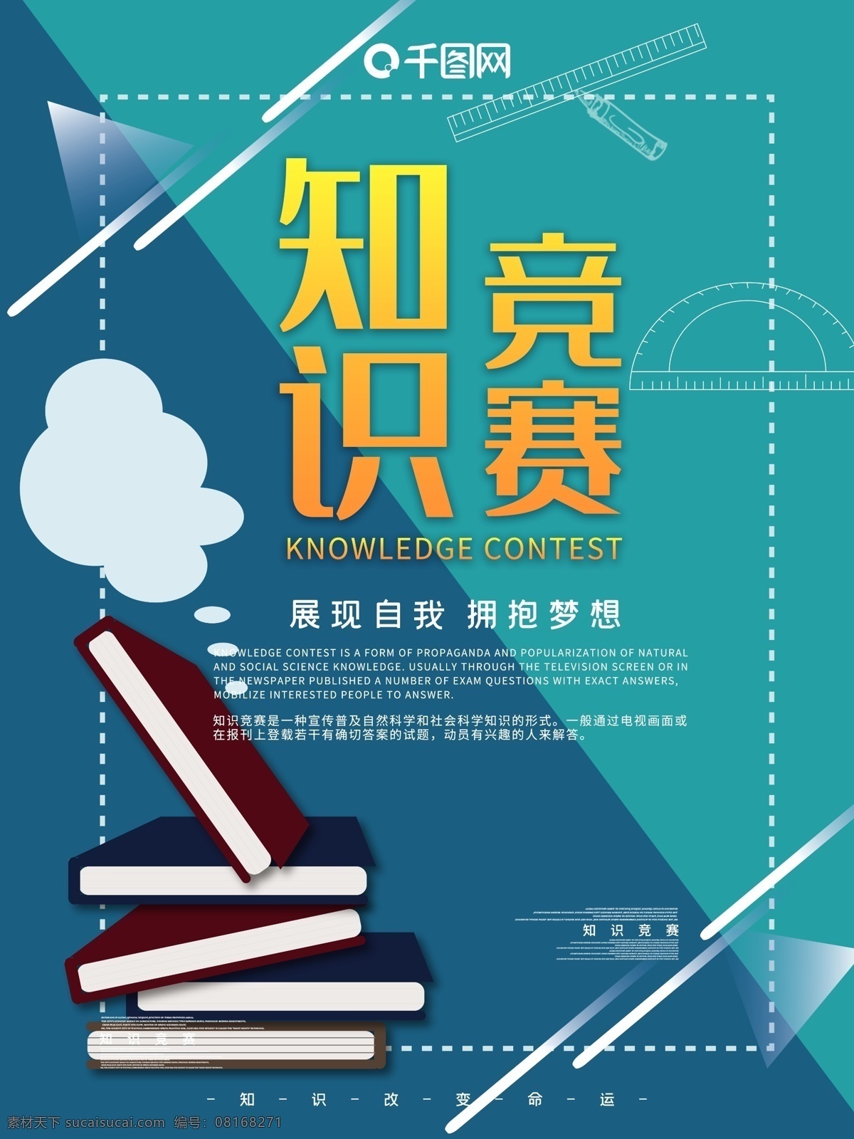 知识 竞赛 主题 海报 知识竞赛海报 知识竞赛 展现自我 比赛 文化大赛