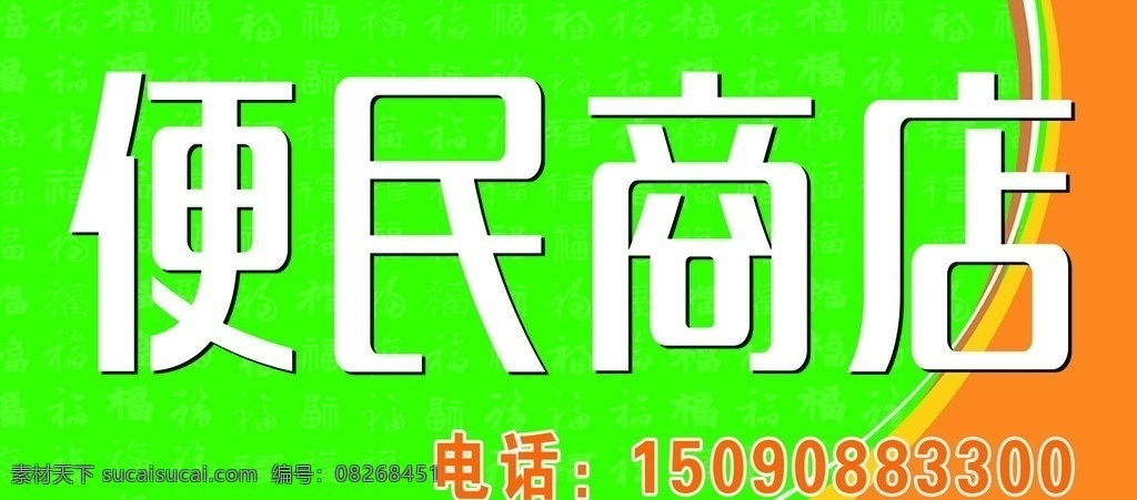 便民商店 商店招牌 绿色背景 商店 商店门头