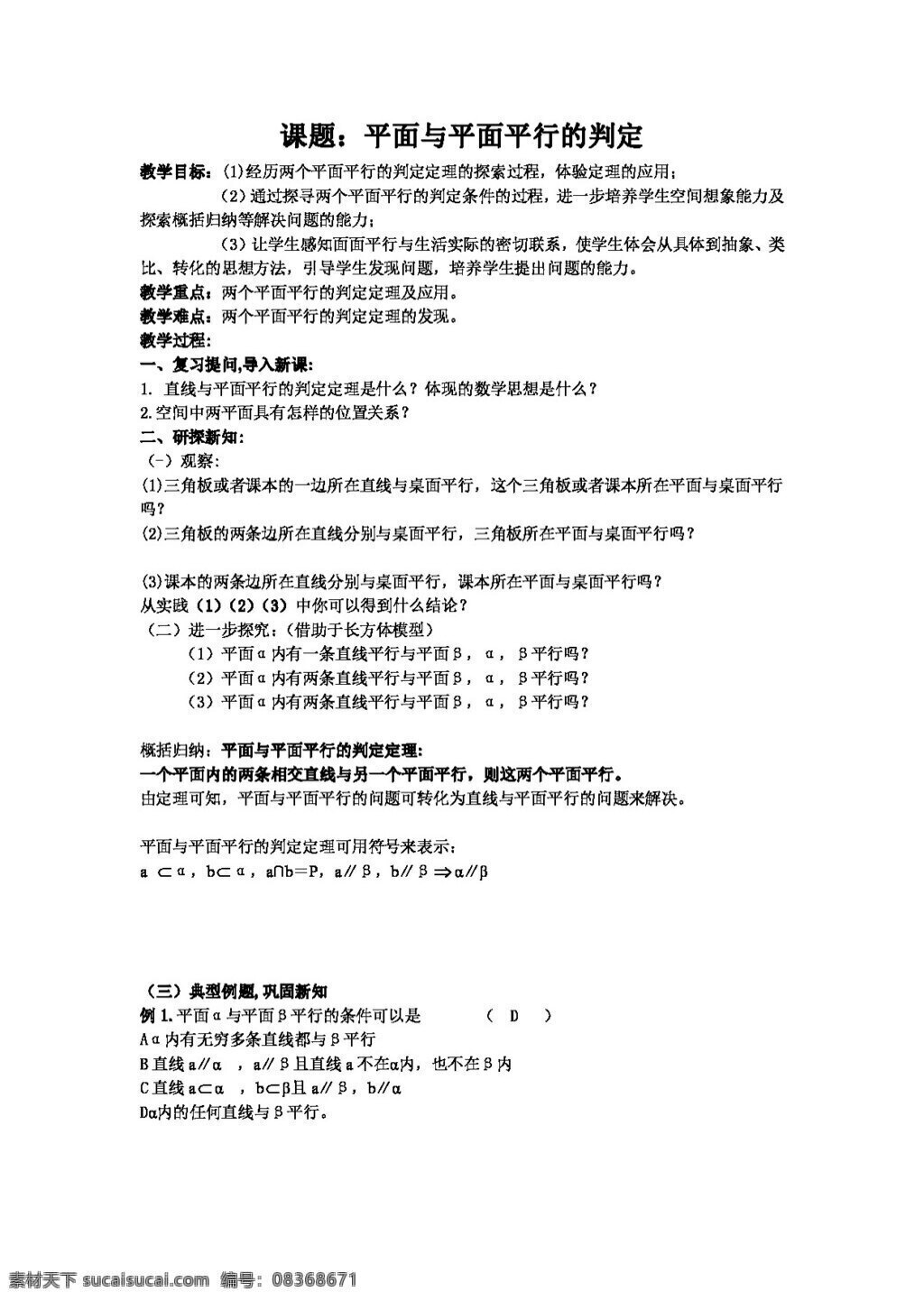 数学 人教 新 课 标 a 版 平面 平行 判定 必修2 教案