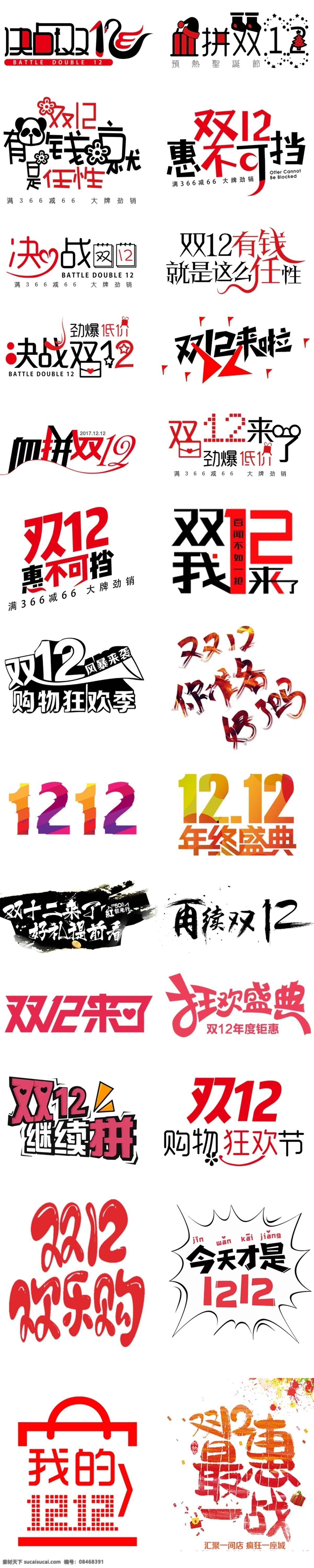 双十二促销 双十二素材 双十二装饰 双12 双十二 双十二文字 双十二标志 双十二标识 直通车 主图 全屏 海报 3d 立体 排版 文案 艺术 文字 官方 促销 logo 提前购 预售 字体 节日 元素 活动素材 节日素材 活动元素 节日元素 素材元素 素材节日 元素素材 淘宝界面设计 促销标签