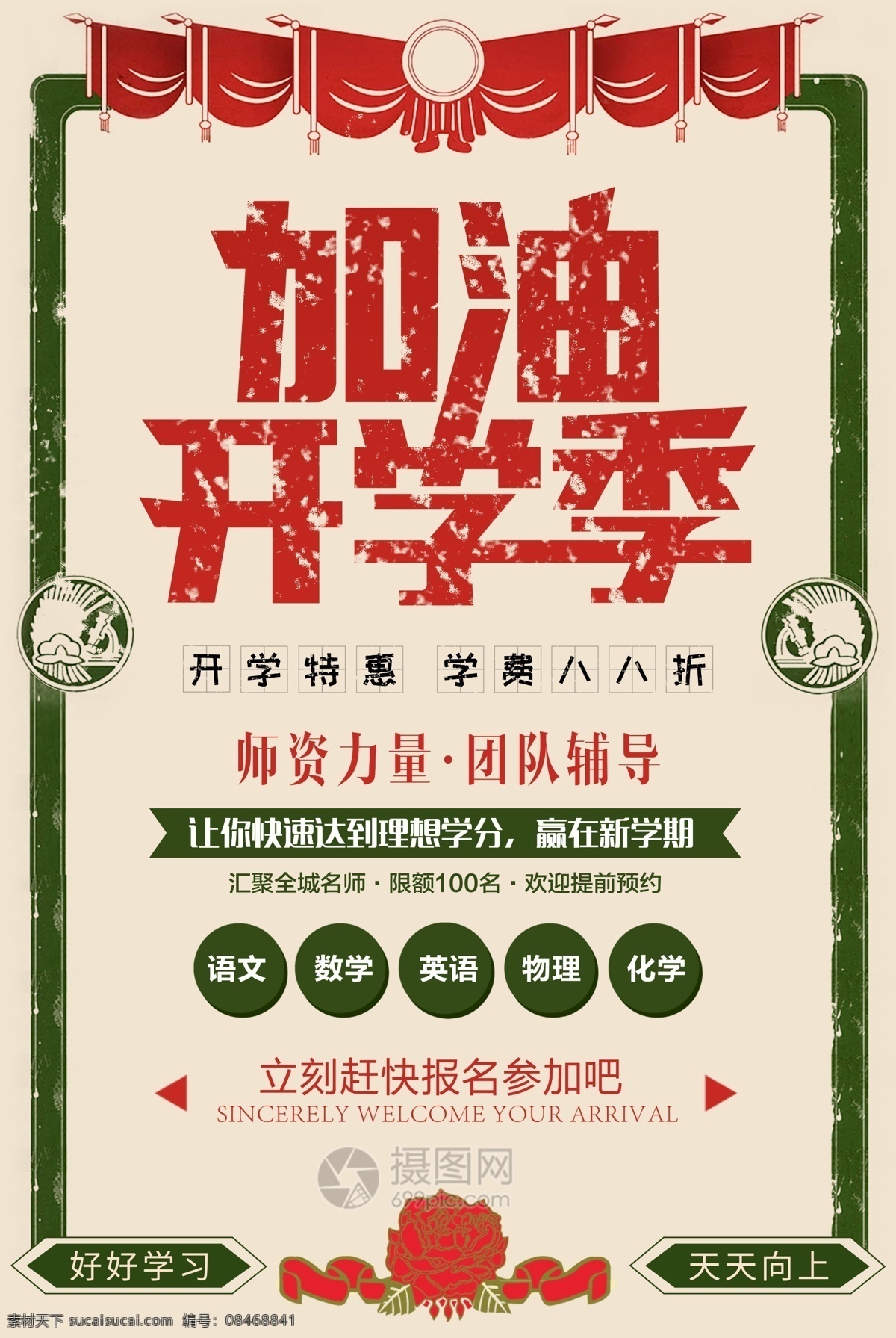 加油 开学 季 培训班 海报 英语 数学 促销海报 折扣海报 宣传 宣传海报 教育培训 培训海报 招生海报