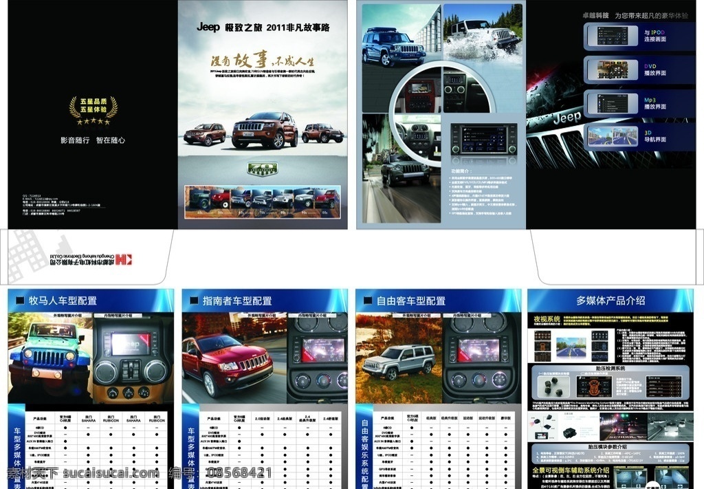 jeep 汽车 影音 导航 产品 jeep汽车 汽车影音 汽车影音导航 汽车队形 影音导航 黑色 画册 折页 汽车折页 汽车产品折页 五星品质 画册设计 矢量