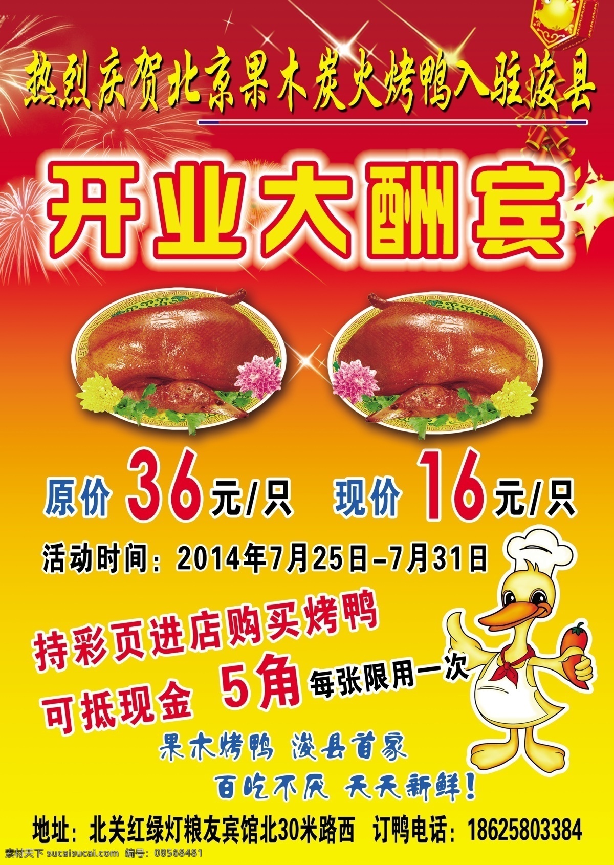 北京烤鸭 烤鸭 烤鸭彩页 开业彩页 开业大酬宾 鸭 鸭肉