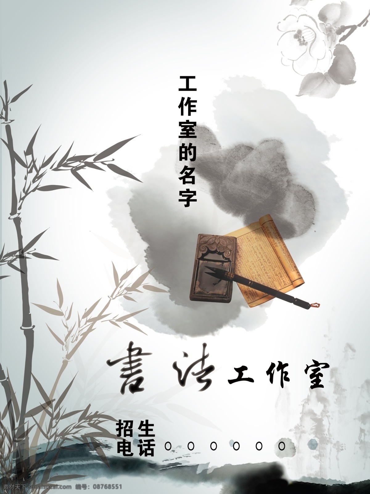 工作室 古典 广告设计模板 黑白 花 墨竹 清新 招生海报 招生 中国风 水墨 文房四宝 水墨风景 水墨河 招生电话 书法 源文件 中国风海报
