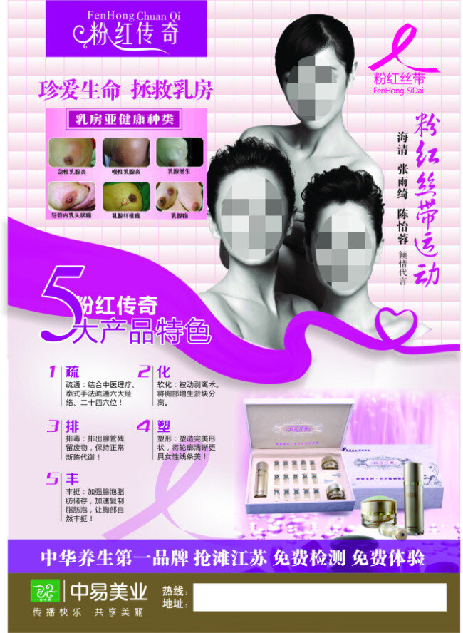 珍爱生命 拯救乳房 粉红丝带运动 乳腺 乳腺癌 粉色 格子 海清 张雨绮 陈怡蓉 粉红传奇 粉红经典 治疗 胸部 妇科 女性 医药 美容