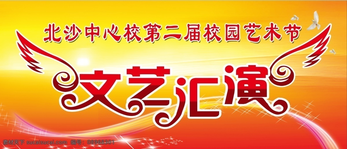 文艺汇演海报 文艺汇演 学校 校园 艺术节 演出