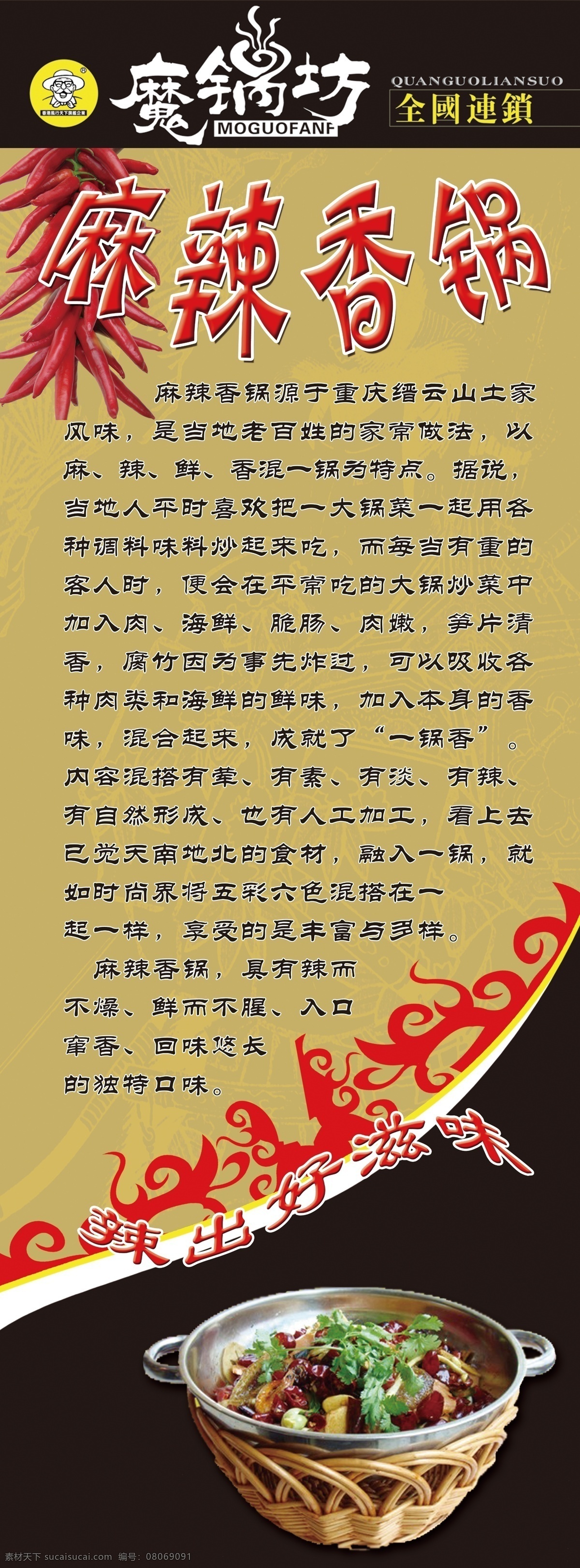麻辣香锅 麻辣 香锅 辣椒 魔锅坊 简介 食品 广告设计模板 源文件