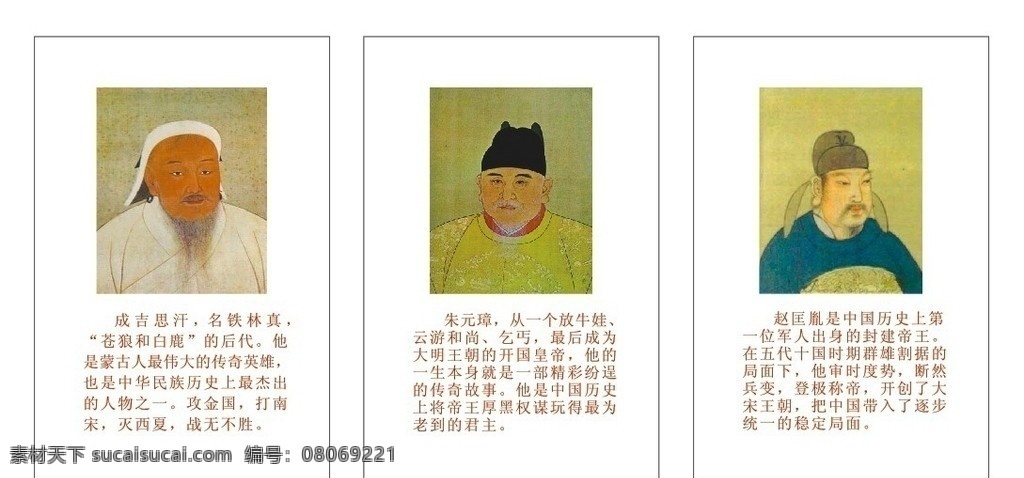 成语故事 三大 帝王 矢量图 三大帝王 校园展板 成吉思汗 朱元璋 赵匡胤 三大帝王简介 其他设计 矢量