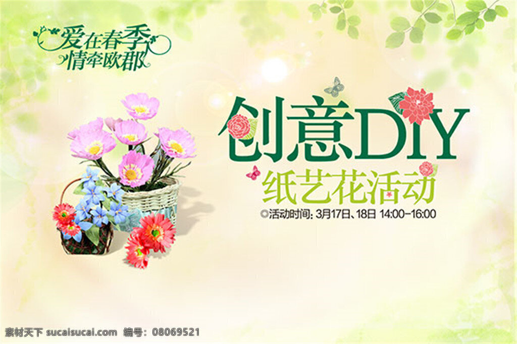 爱 春季 创意 diy 纸艺 花 海报 爱在春季创意 爱在春季 创意diy 模板下载 纸艺花 春天 情牵 桁架