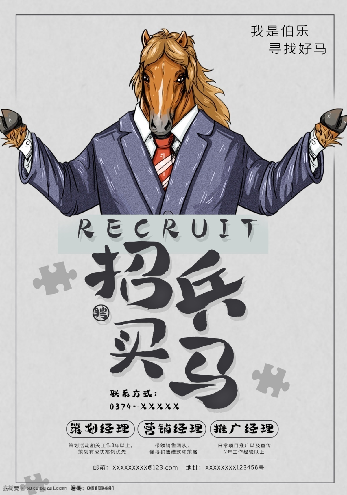 招兵买马 创意 招聘 大气 聘 诚聘 诚聘精英 大方 招聘海报 企业招聘 校园招聘 招 诚聘海报 招聘广告 人才招聘 企业招聘海报 海报招聘 公司招聘 创意招聘 高薪诚聘 缺