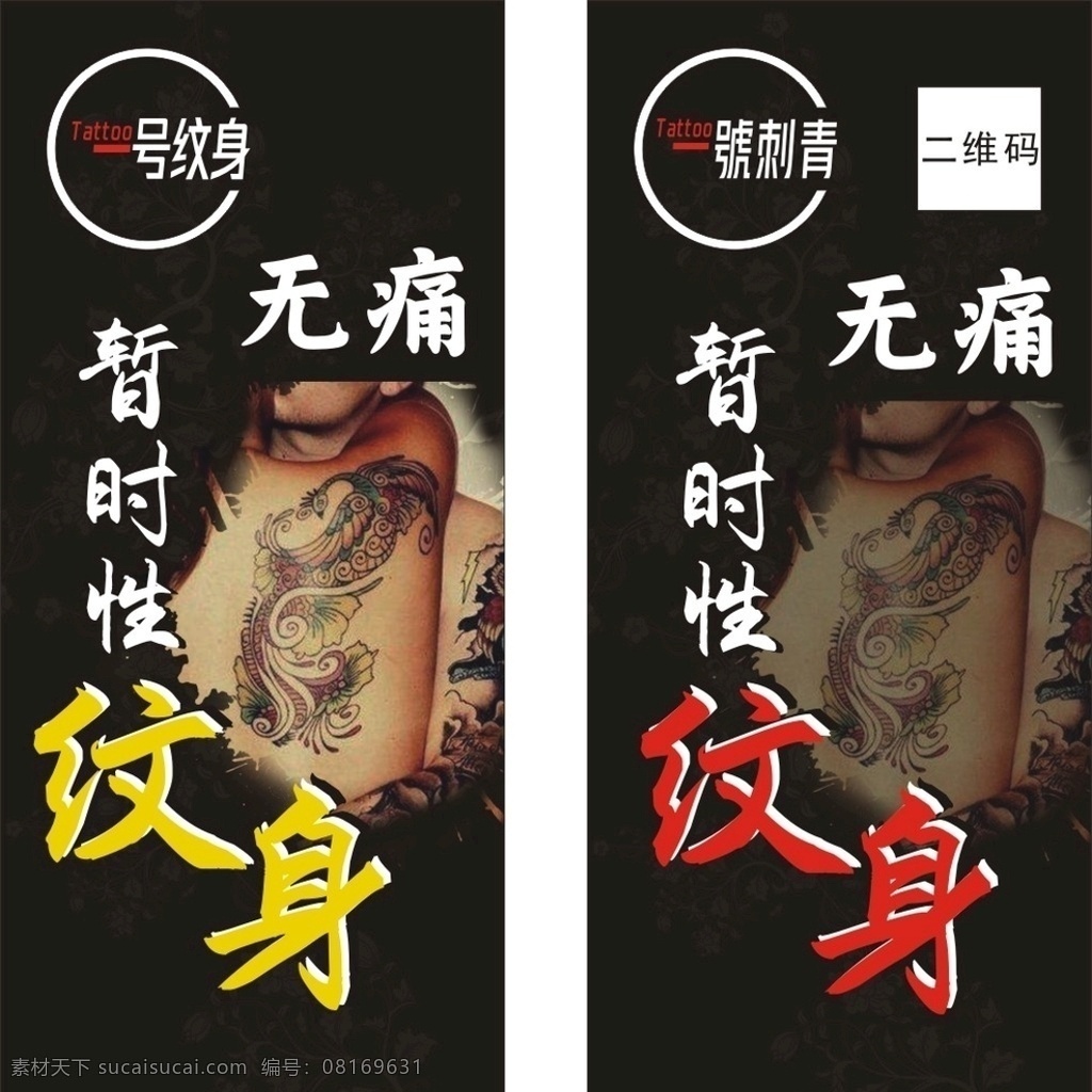无痛 纹身 海报 广告画 文身 刺青 广告 宣传 一号