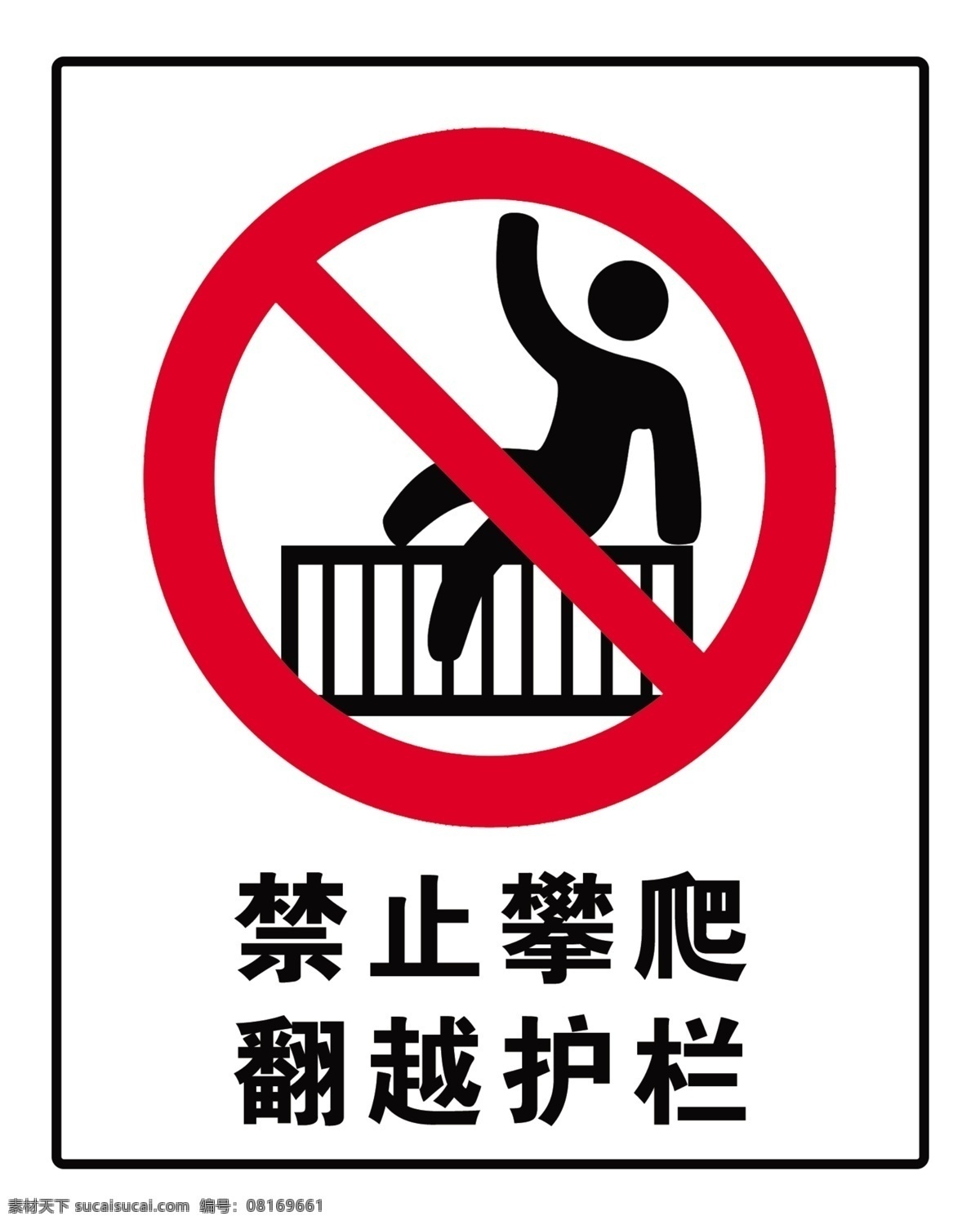 严禁攀爬 翻越护栏 禁止标识 禁止标志 分层