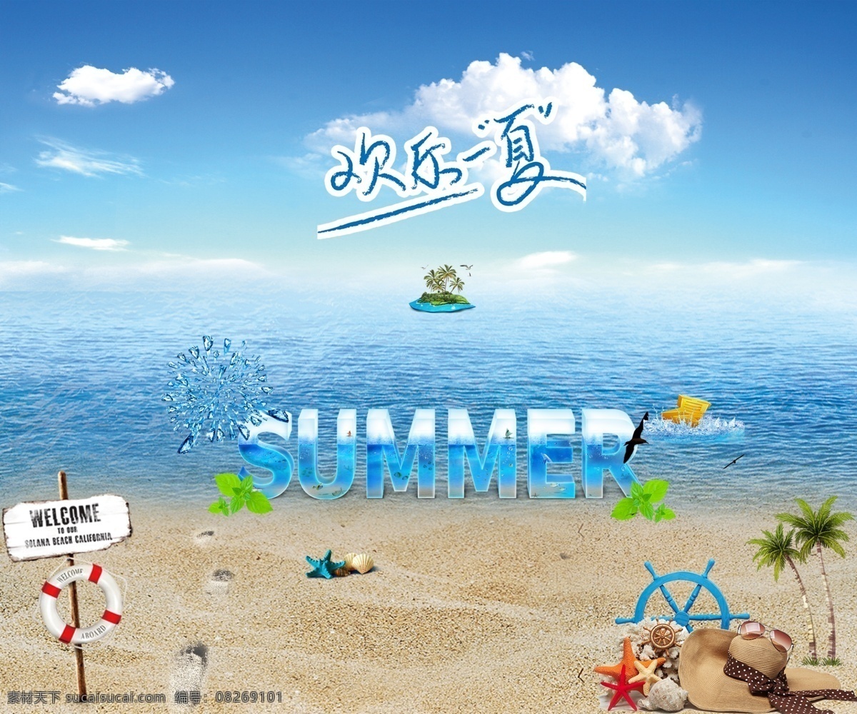 欢乐一下 清凉 夏天 凉爽 海洋 沙滩 游泳 其它设计