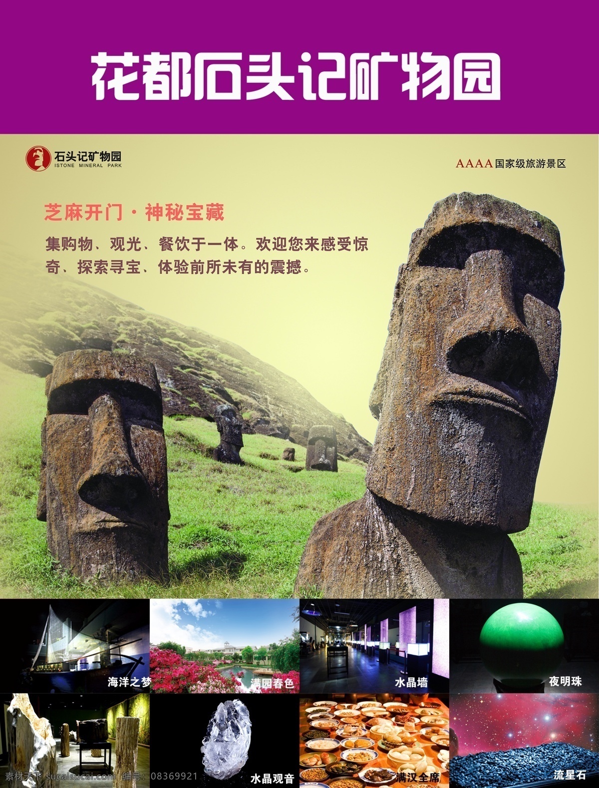 广州 花都 石头记 矿物 园 psd下载 景区 设计广告 矿物园 景区宣传海报 原创设计 原创海报