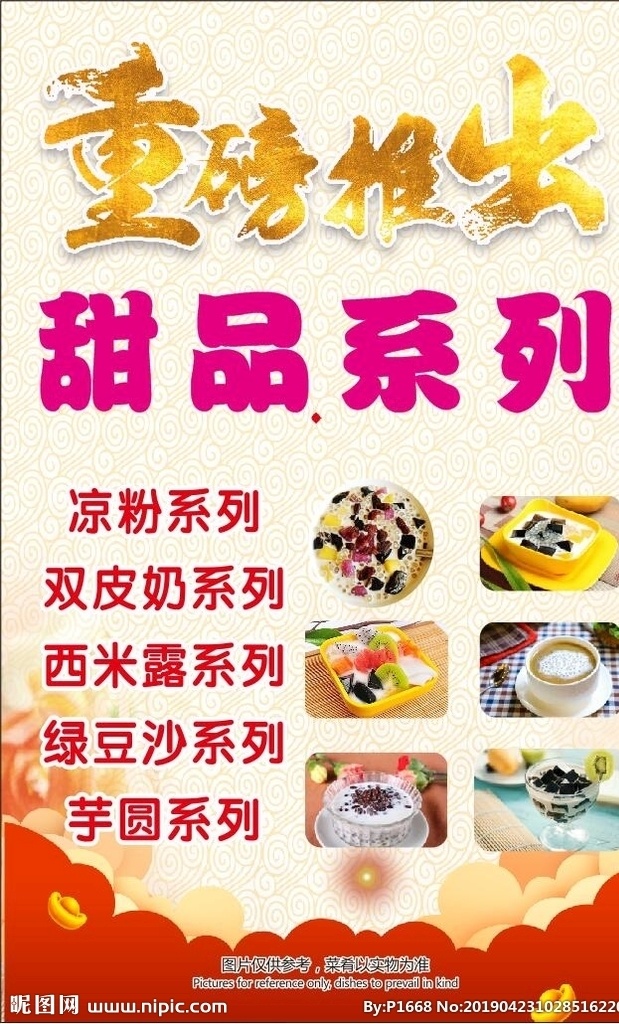 甜品海报 重磅推出 甜品 糖水海报 水果甜品 爱心甜点 美食海报 甜品系列 美容饮品 健康饮品 甜品宣传 甜品图片 凉粉 双皮奶 西米露 绿豆沙 芋圆 餐饮 美食 冷饮 热饮