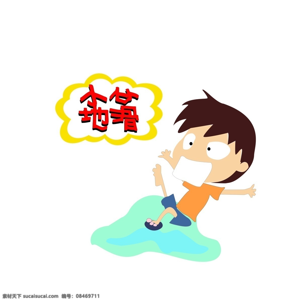 小心 卡通 人物 动画片 色彩 滑 手绘 可商用 地滑