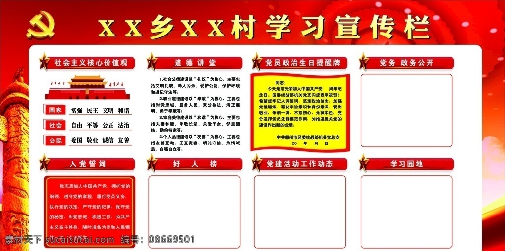 党建宣传栏 价值观 入党誓词 学习宣传栏 行政宣传栏 党徽 中华柱 喜庆背景 展板模板