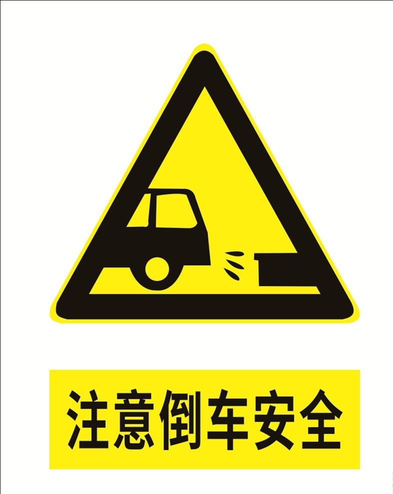 注意 倒车 安全 当心标识 警示标识 安全标识 注意倒车安全 注意车辆伤害 标识