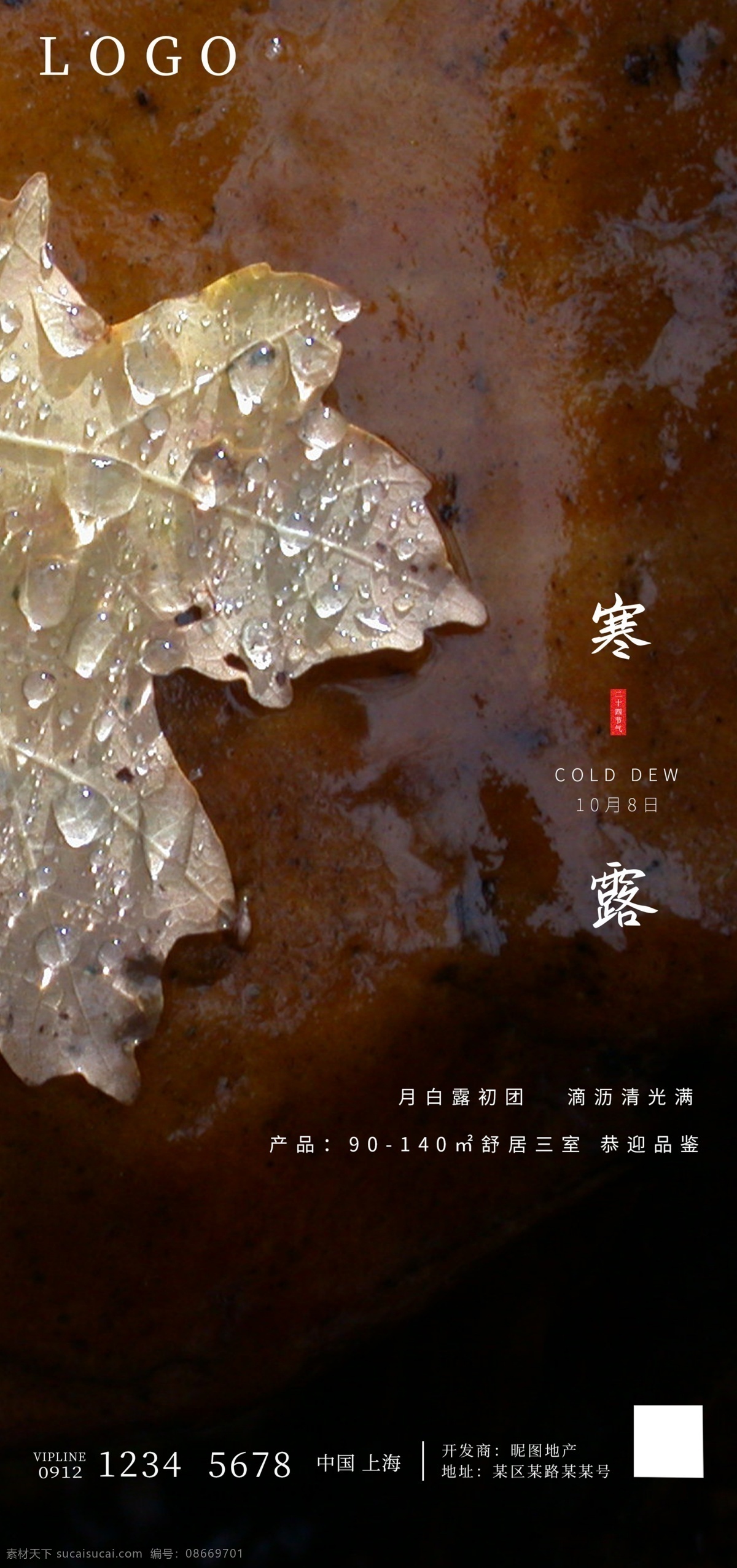 地产 寒露 海报 地产海报 24节气 节气 节气海报 二十四节气
