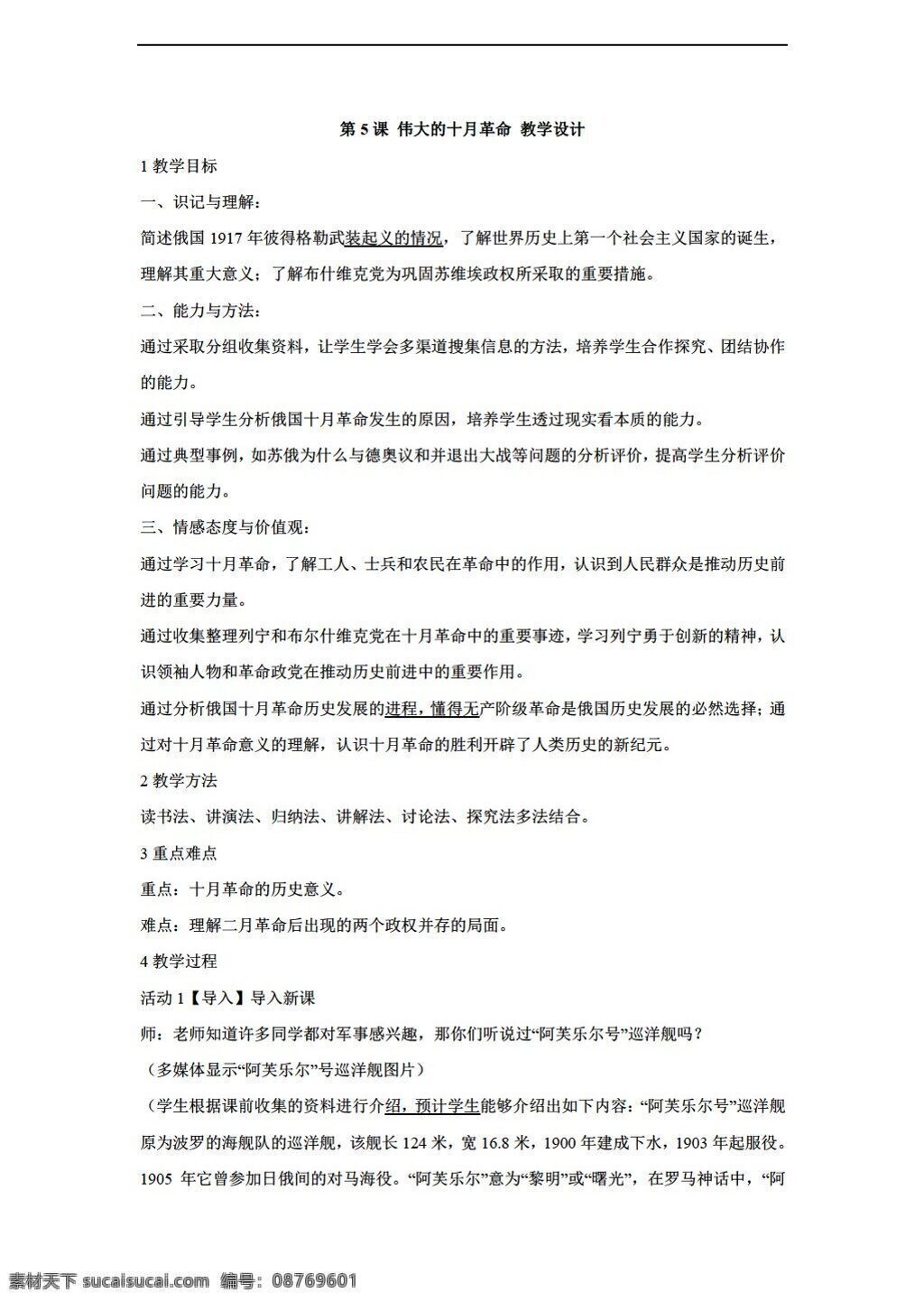 九 年级 下册 历史 课 伟大 十月革命 教学设计 川教版 九年级下册 教案