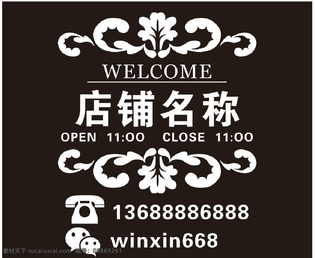 店铺名称 营业时间 欢迎光临 花纹边框图案 玻璃贴纸 墙贴 招贴设计