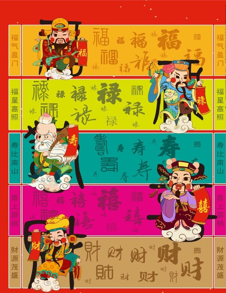 福禄寿喜财 福 禄 寿 喜 财