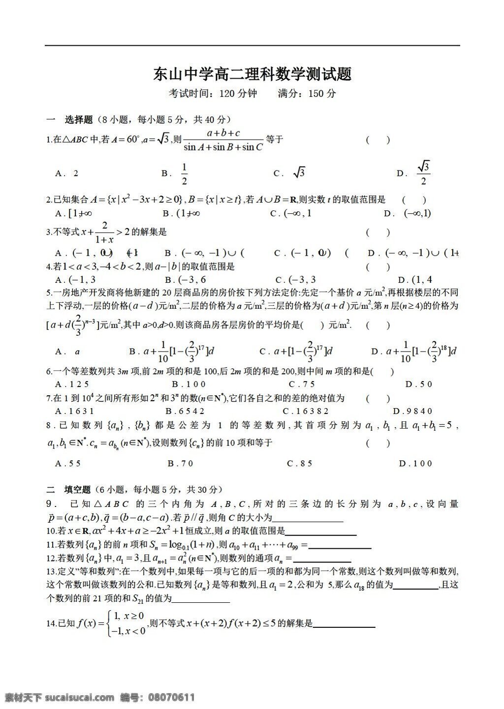数学 苏 教 版 广东 梅县 东山 中学 理科 测试题 苏教版 必修5 试卷