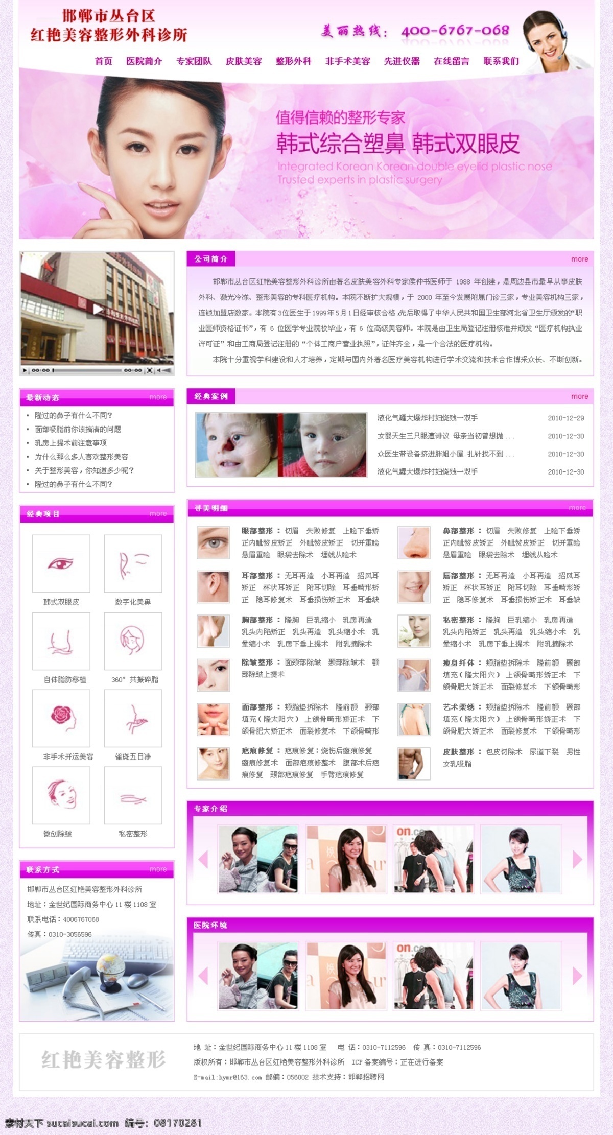美容美体 美容整形 网页模板 医疗 医院 医院模板 源文件 整形医院 首页 整形模板 中文模版 psd源文件