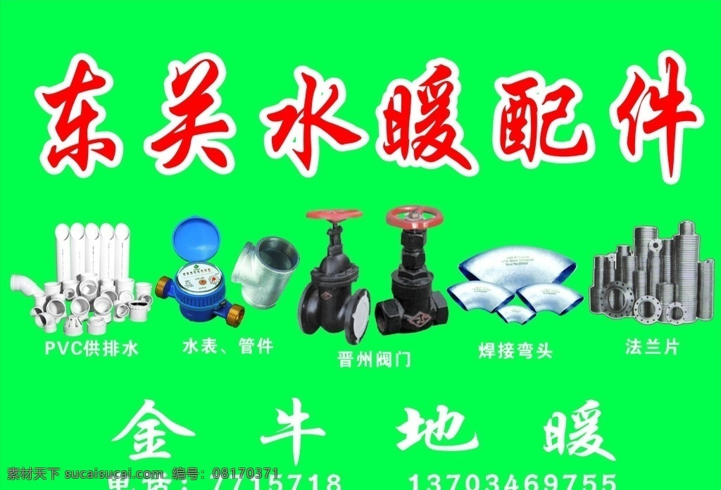 水暖配件 pvc供排水 水表 管件 晋州阀门 焊接弯头 法兰片 金牛地暖 矢量