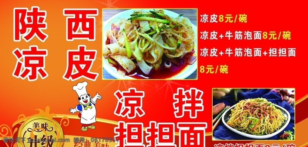 陕西凉皮 凉拌 担担面 正宗陕西凉皮 凉皮 陕西 凉拌担担面 小吃店海报