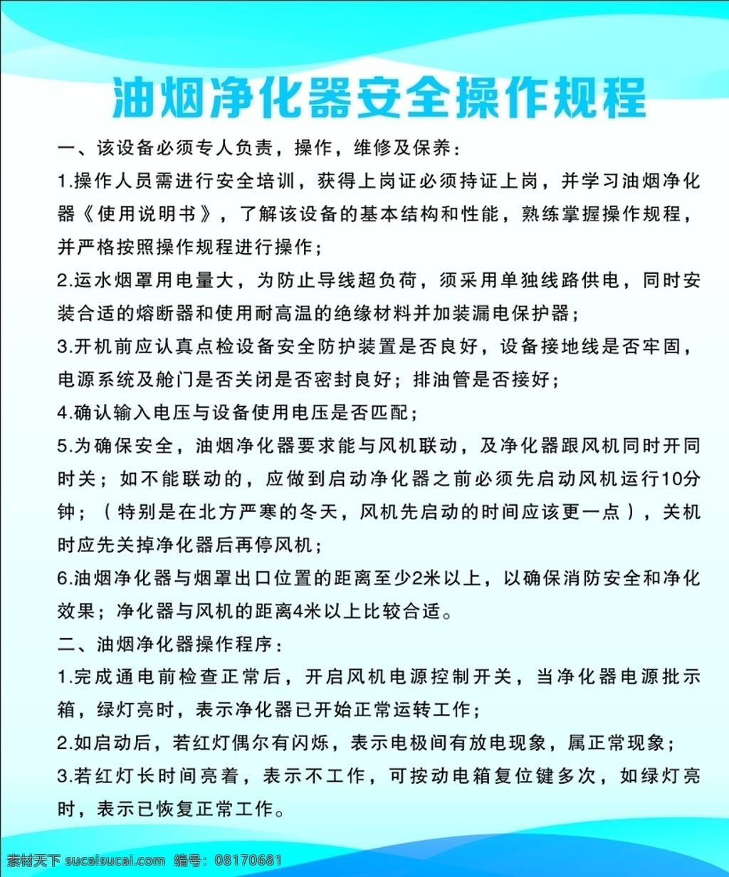 油烟 净化器 安全 操作 规程 油烟净化器 安全操作规程 操作规程 制度 制度规程