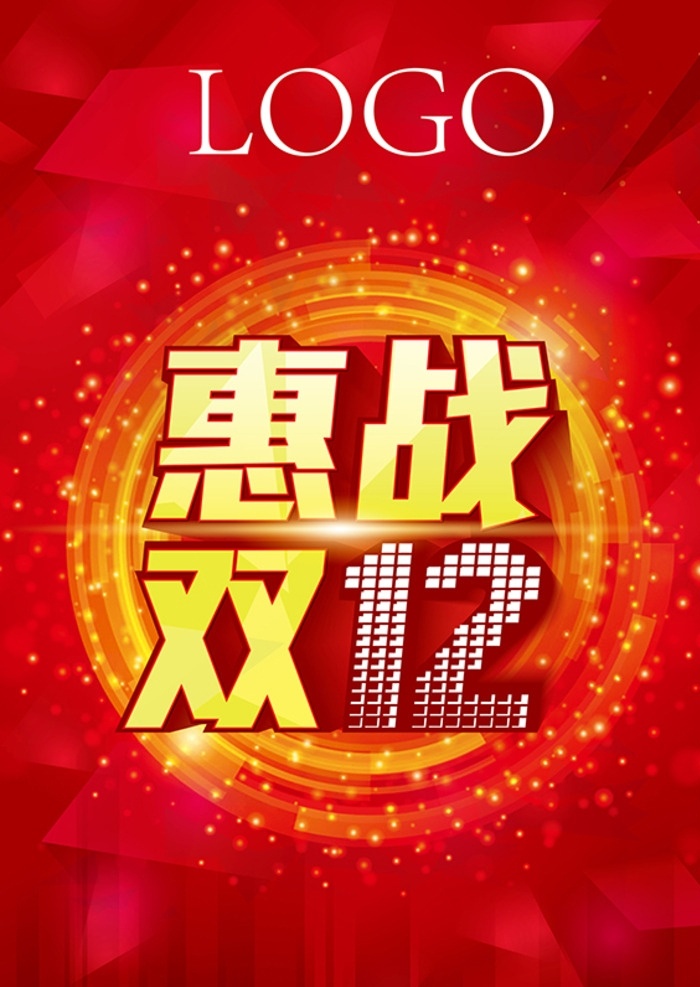 淘宝 惠 战 双 惠战双12 淘宝素材 双12 红色背景 菱形背景