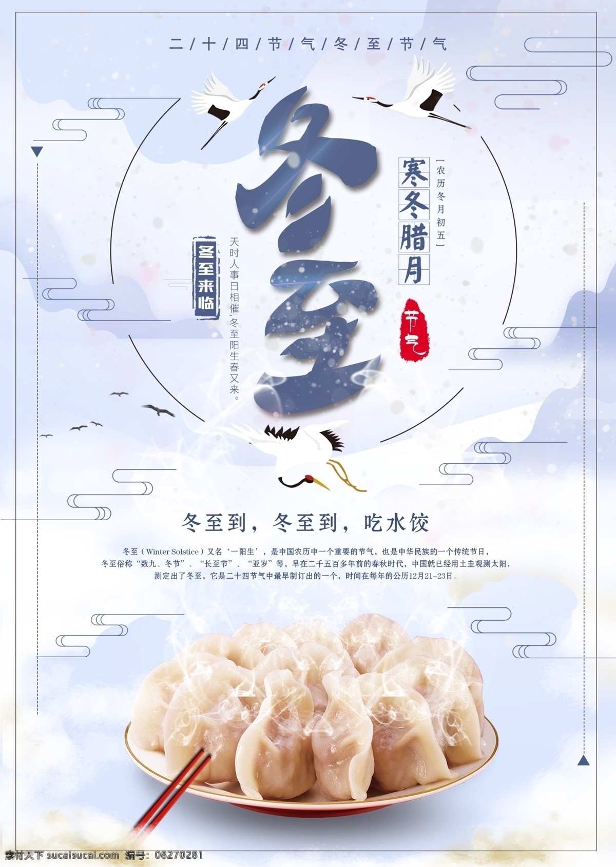 精美 简约 二十四节气 冬至 海报 24节气 冬至吃饺 冬至促销 冬至海报