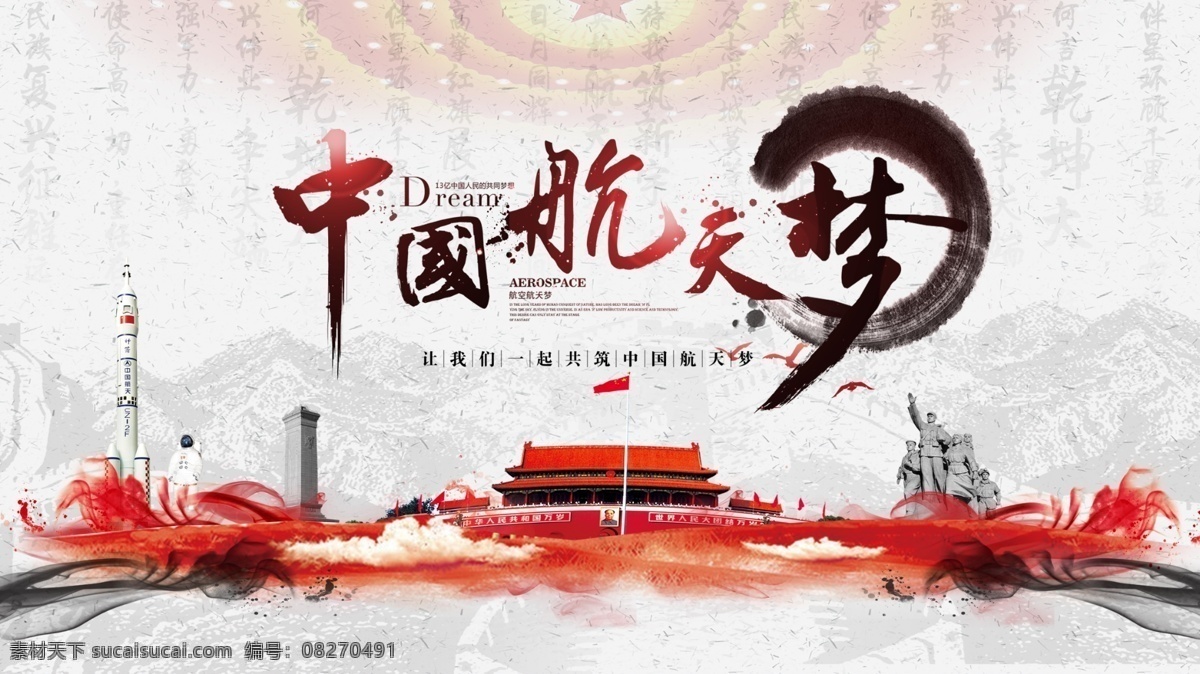中国航天 日 展板 中国航天日 航天 东方红 党建