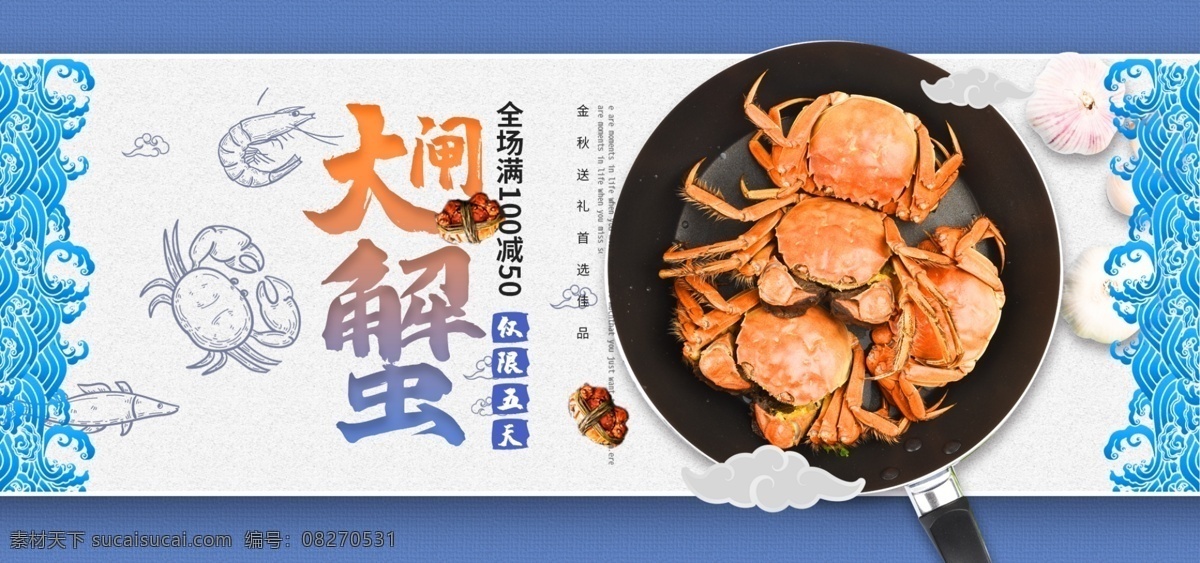 中秋节 大闸蟹 淘宝 电商 banner 中秋大闸蟹 大闸蟹促销 活动 食品茶饮