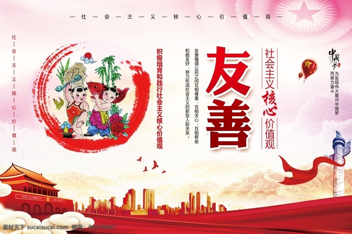 友善 核心价值观 社会主义 展板 公益广告 创文