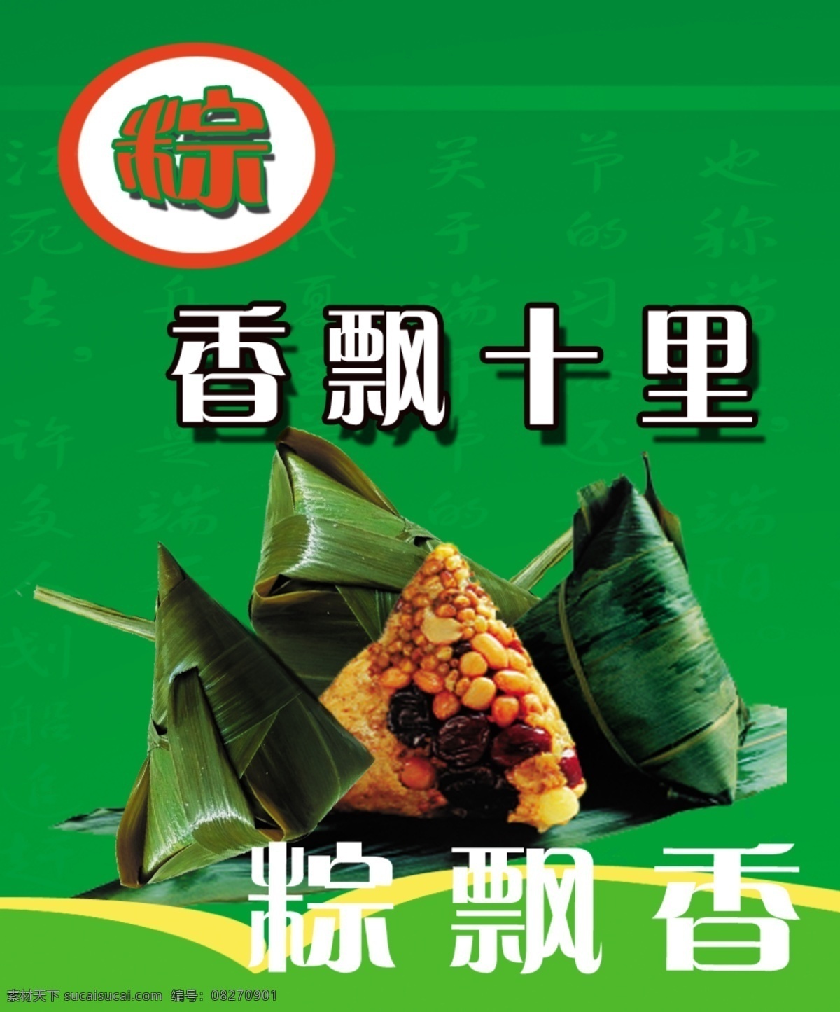 棕子 粽字 绿色背景 香飘十里 广告模板 海报 粽子 分层 源文件