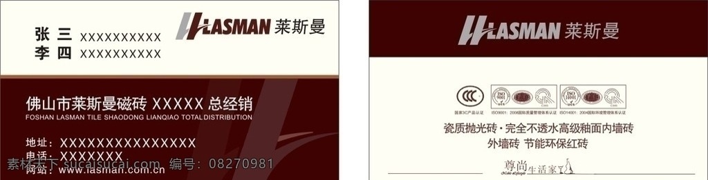 莱斯 曼 磁砖 名片 莱斯曼 卡片 名片模板 高档名片 精美名片 建材名片 名片卡片 矢量