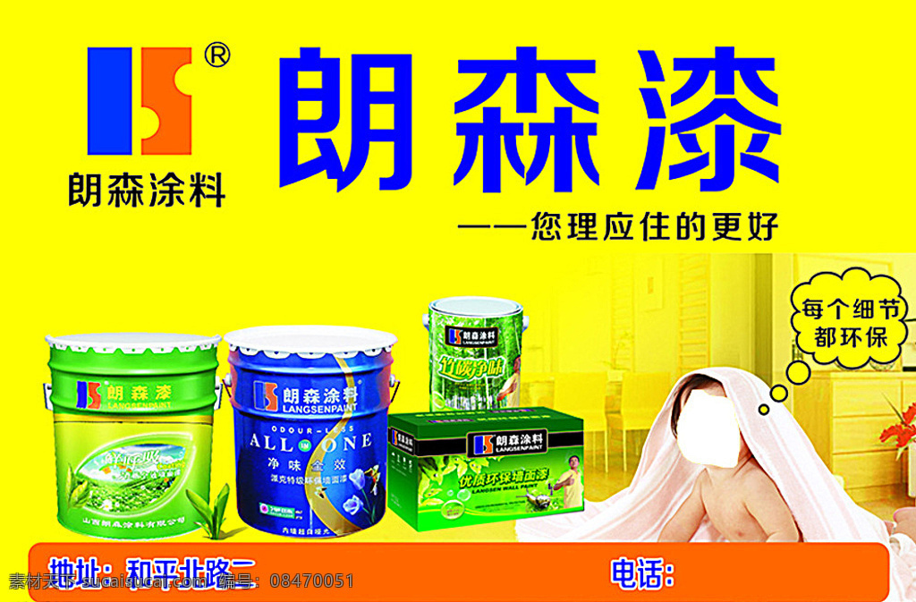 环保漆不干胶 环保漆 温馨小家 朗森漆标签 黄色小标签 招贴设计