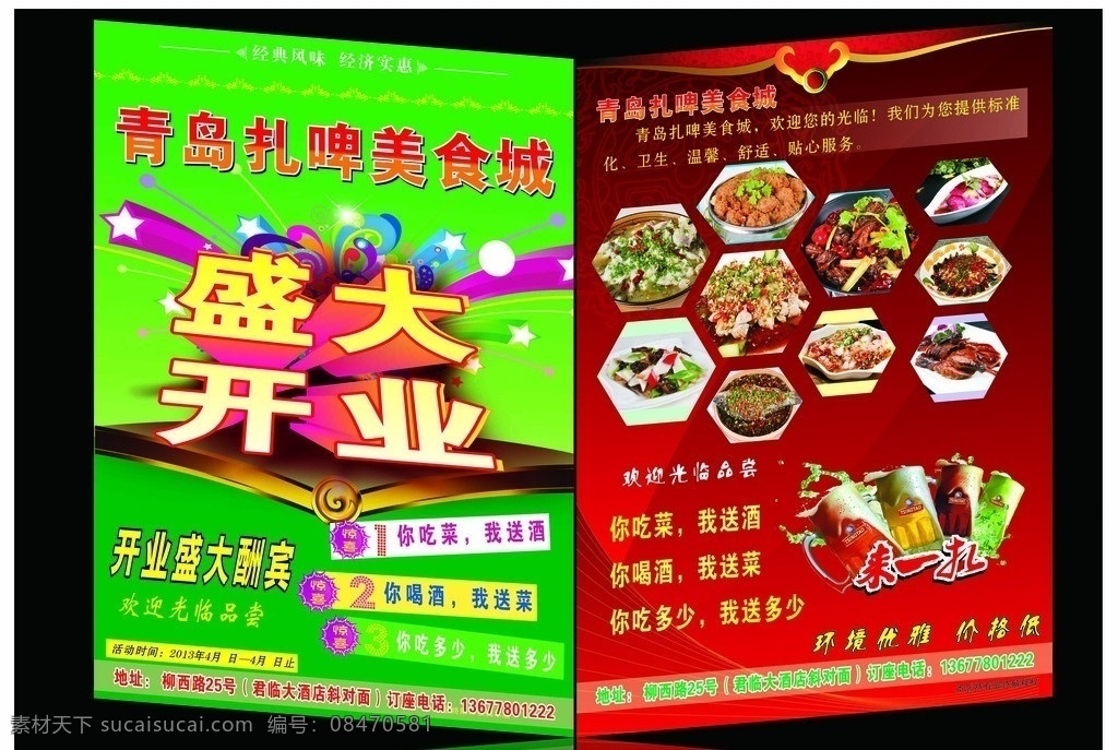 美食城宣传 美食宣传单 餐馆彩页 餐厅宣传单 盛大 开业 宣传单 美食菜谱图片 餐饮彩页 青岛 扎 啤酒 美食城 绿色宣传单 红色宣传单 设计图 矢量