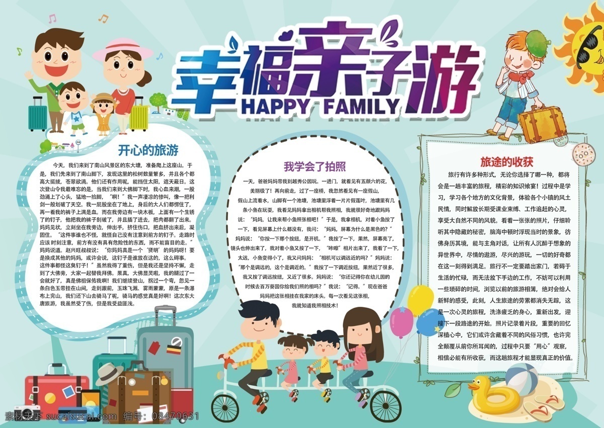 亲自旅游小报 学生 小学生 学校 校园 幼儿 幼儿园 教育 孩子 卡通 小报 海报 电脑小报 电子小报 手抄报 成长册 成长档案 暑假 暑期 假期 旅游 出行 夏天 阅读 亲子旅游