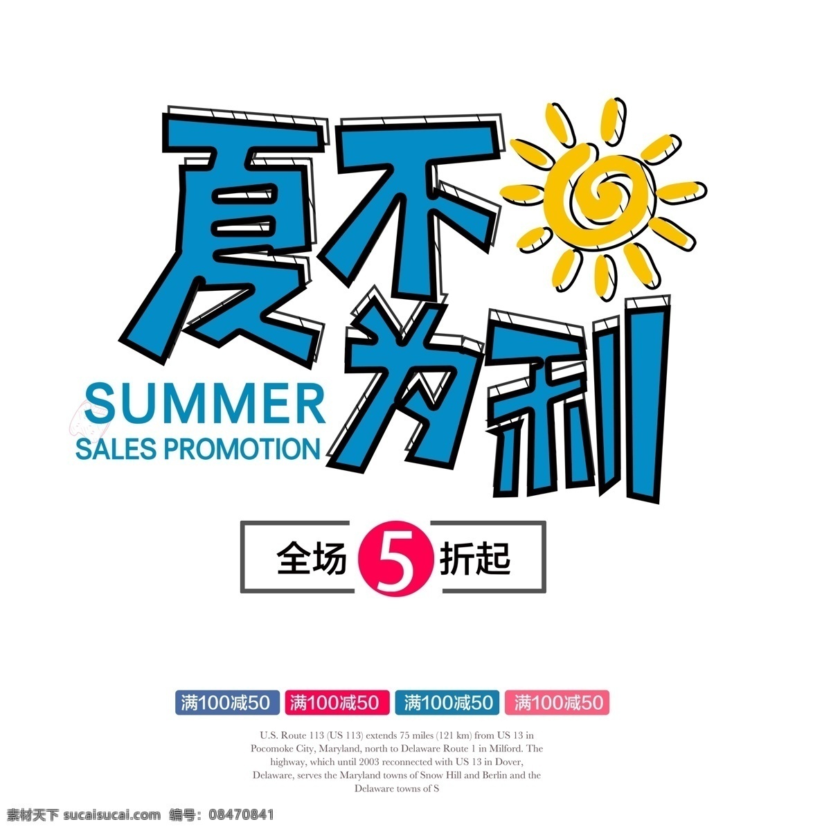 夏季 促销 广告 夏 不 例 广告词 艺术 字 夏不为例 夏天 summmer 太阳 卡通太阳 5折广告 字体 艺术字 元素