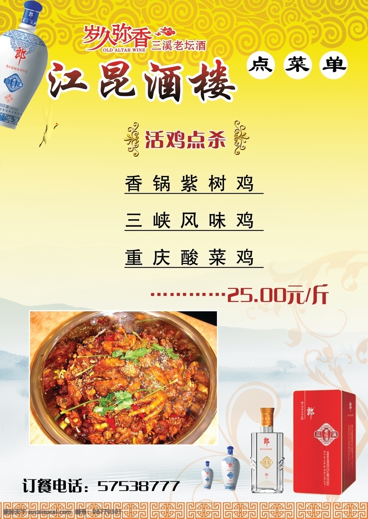 边框底纹 菜单 菜单菜谱 菜品 广告设计模板 花纹花边 酒水 郎酒 三溪老坛酒 汤 酒楼点菜单 特色干锅 祥云 岁久弥香 养生汤 朽子水鸭汤 源文件 画册 菜谱 封面