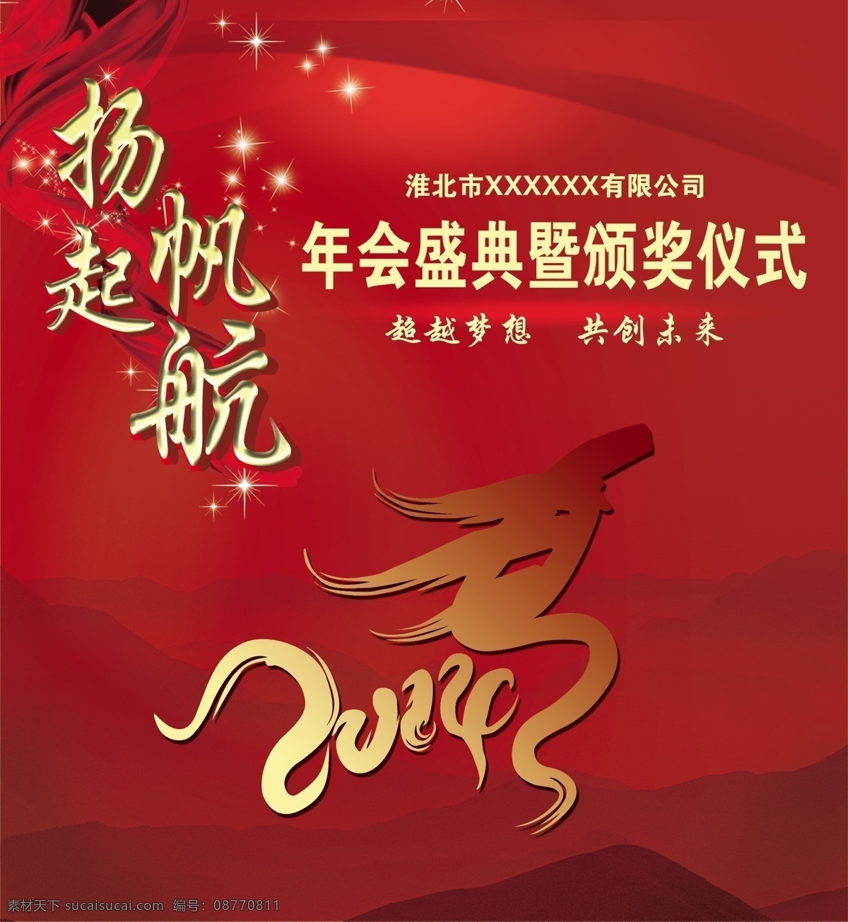 2014 艺术 字 背景 超越梦想 广告设计模板 红色背景 红丝带 扬帆 起航 模板下载 扬帆起航 喜庆背景 星星 马 年会 山 颁奖仪式 共创未来 丝带 源文件 海报背景图