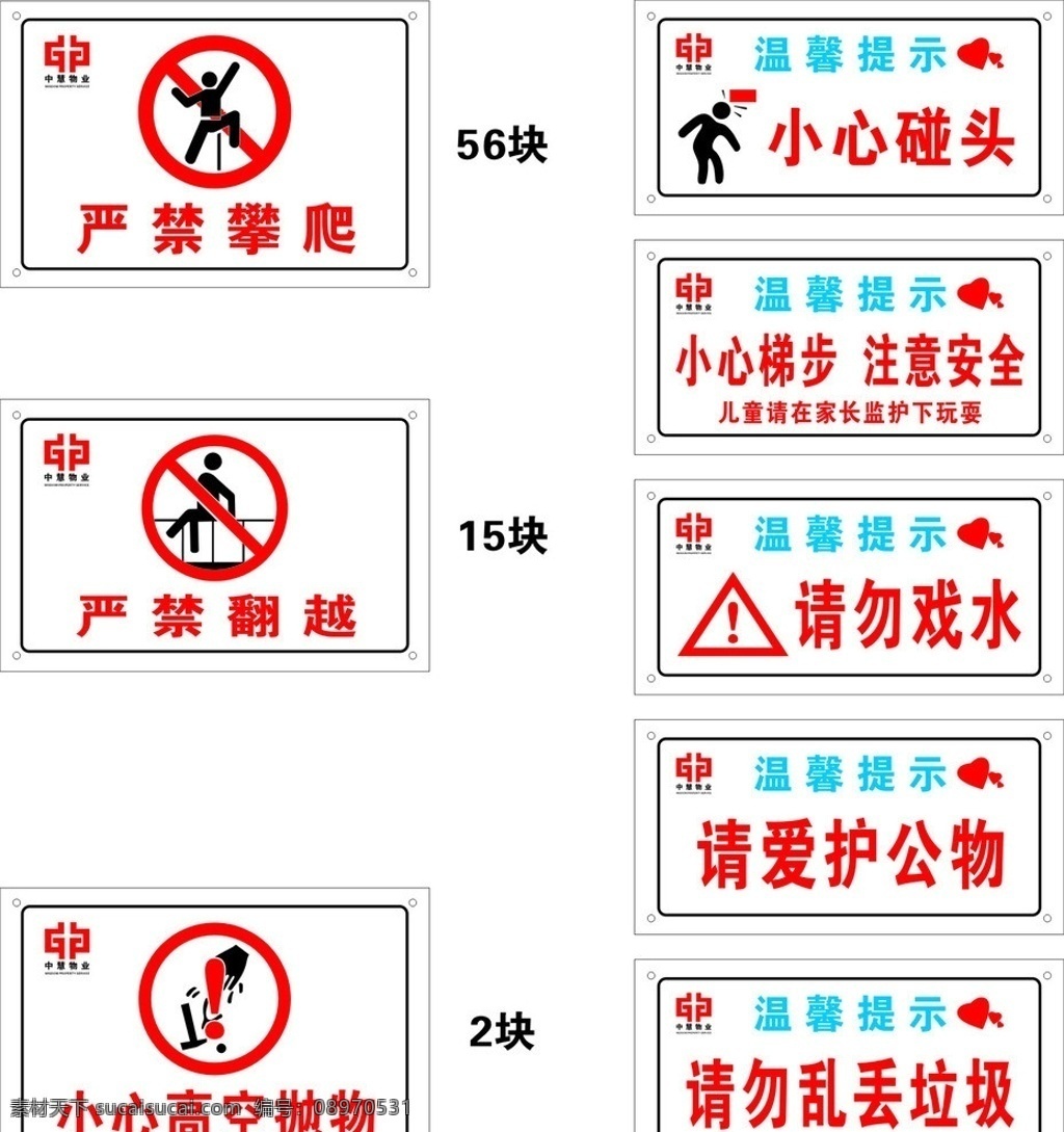 温馨提示 严禁攀爬 严格翻越 小心高空抛物 请勿乱丢拉圾 请爱护公物 注意安全 小心碰头 中慧 矢量