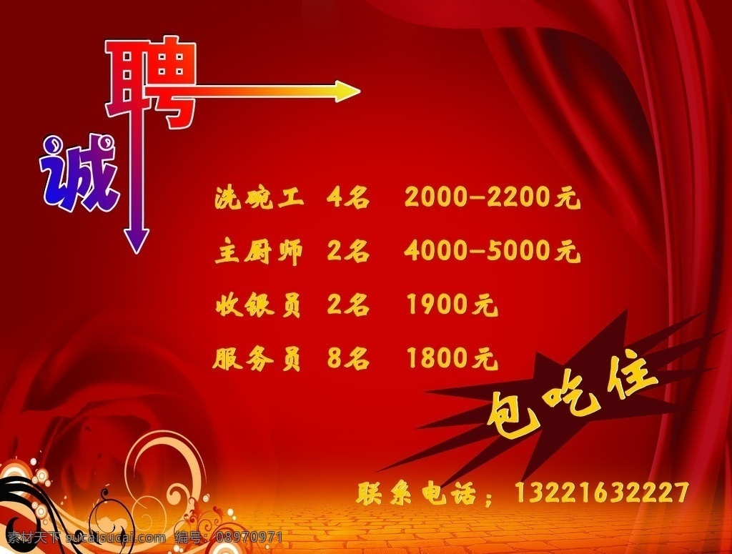 诚聘 招聘 招工 红色背景 餐厅招工 饭店招工 酒店招工 分层 源文件