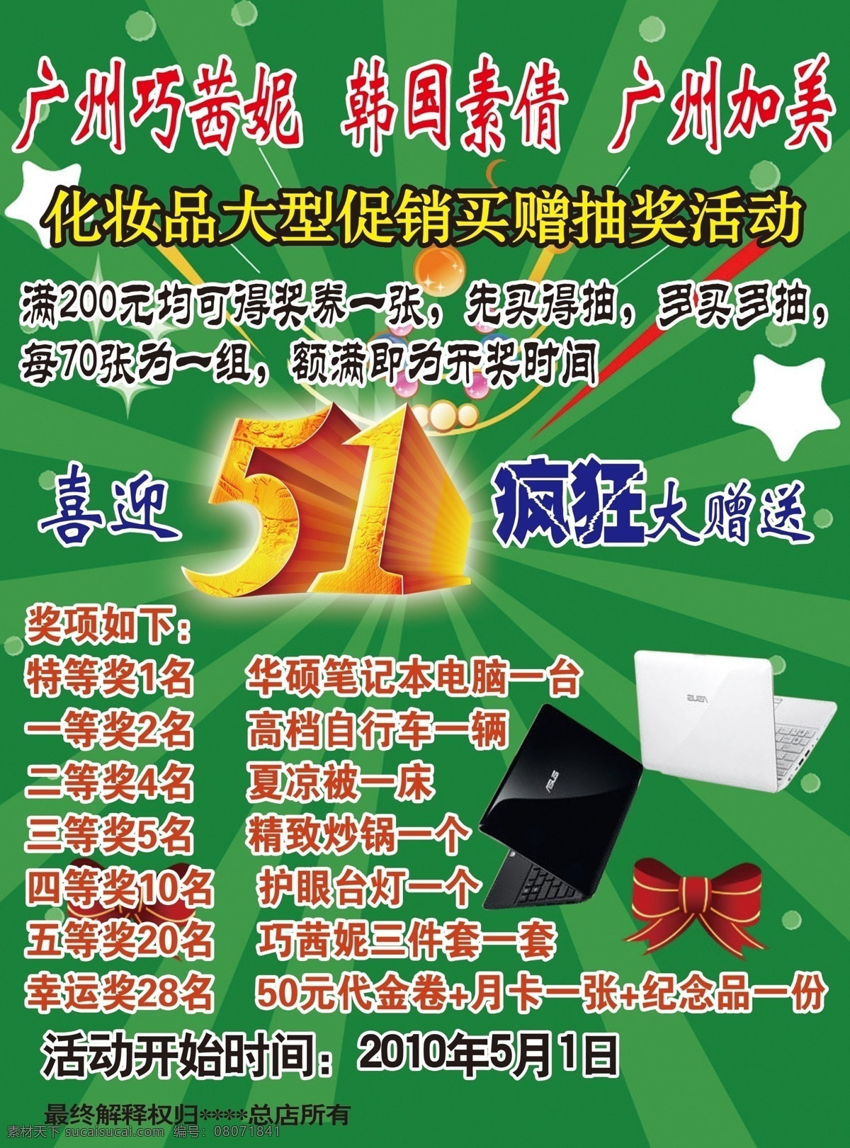 化妆品 活动 分层 电器 蝴蝶结 化妆品活动 源文件 喜迎51 疯狂大赠送 大型 促销 节日素材 五一劳动节